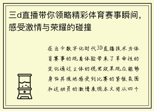 三d直播带你领略精彩体育赛事瞬间，感受激情与荣耀的碰撞