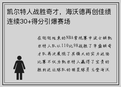 凯尔特人战胜奇才，海沃德再创佳绩连续30+得分引爆赛场