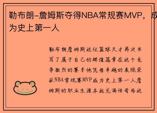 勒布朗-詹姆斯夺得NBA常规赛MVP，成为史上第一人