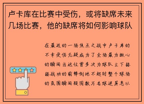 卢卡库在比赛中受伤，或将缺席未来几场比赛，他的缺席将如何影响球队？