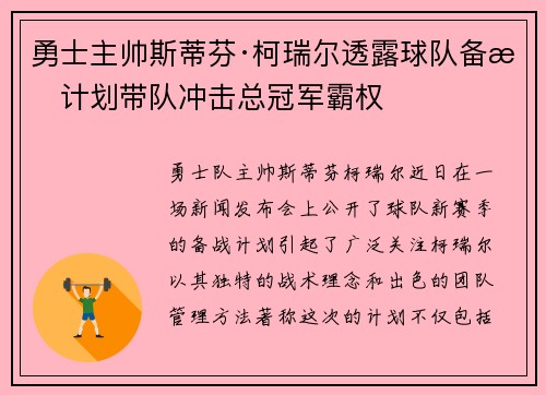 勇士主帅斯蒂芬·柯瑞尔透露球队备战计划带队冲击总冠军霸权
