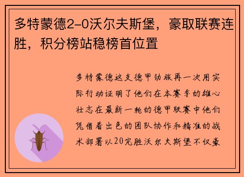 多特蒙德2-0沃尔夫斯堡，豪取联赛连胜，积分榜站稳榜首位置