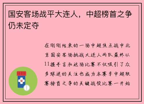 国安客场战平大连人，中超榜首之争仍未定夺