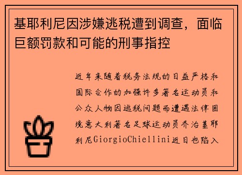基耶利尼因涉嫌逃税遭到调查,面临巨额罚款和可能的刑事指控 基耶利尼因涉嫌逃税遭到调查,面临巨额罚款和可能的刑事指控