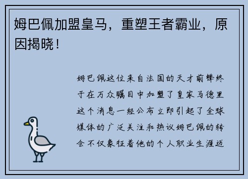 姆巴佩加盟皇马，重塑王者霸业，原因揭晓！