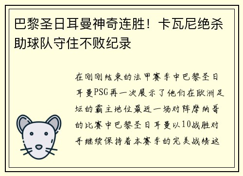 巴黎圣日耳曼神奇连胜！卡瓦尼绝杀助球队守住不败纪录