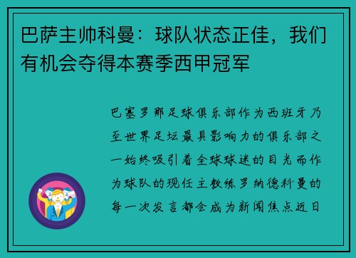 巴萨主帅科曼：球队状态正佳，我们有机会夺得本赛季西甲冠军