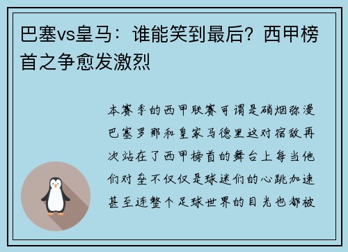 巴塞vs皇马：谁能笑到最后？西甲榜首之争愈发激烈