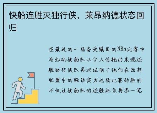 快船连胜灭独行侠，莱昂纳德状态回归