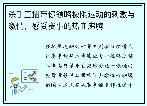 杀手直播带你领略极限运动的刺激与激情，感受赛事的热血沸腾