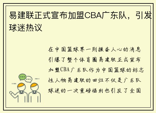 易建联正式宣布加盟CBA广东队，引发球迷热议