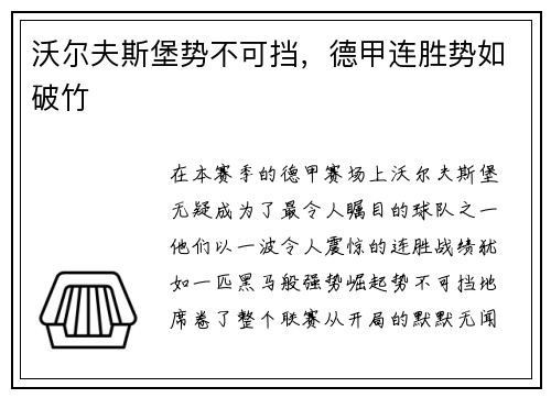 沃尔夫斯堡势不可挡，德甲连胜势如破竹