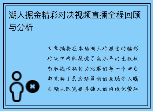 湖人掘金精彩对决视频直播全程回顾与分析