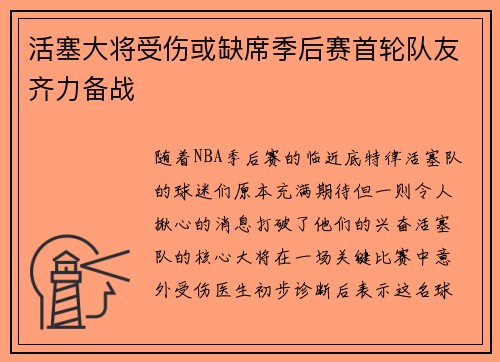 活塞大将受伤或缺席季后赛首轮队友齐力备战