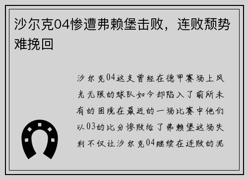 沙尔克04惨遭弗赖堡击败，连败颓势难挽回