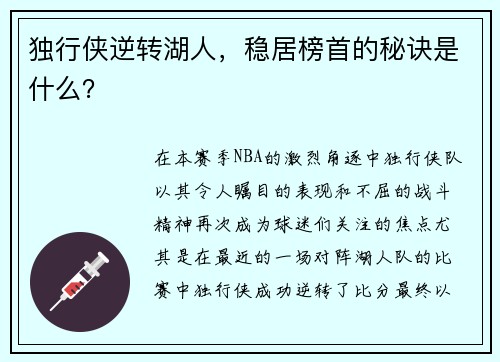 独行侠逆转湖人，稳居榜首的秘诀是什么？