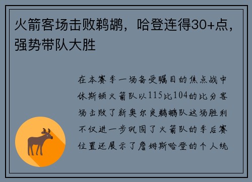 火箭客场击败鹈鹕，哈登连得30+点，强势带队大胜