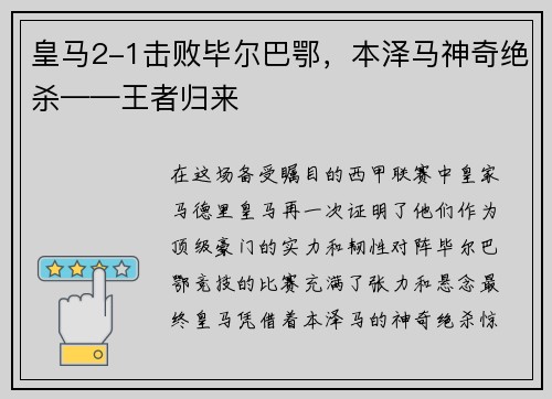 皇马2-1击败毕尔巴鄂，本泽马神奇绝杀——王者归来