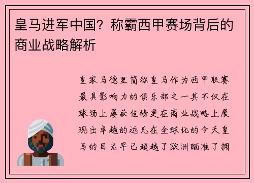 皇马进军中国？称霸西甲赛场背后的商业战略解析