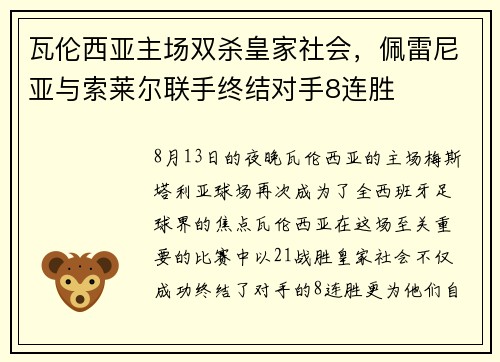 瓦伦西亚主场双杀皇家社会，佩雷尼亚与索莱尔联手终结对手8连胜
