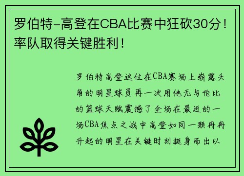 罗伯特-高登在CBA比赛中狂砍30分！率队取得关键胜利！