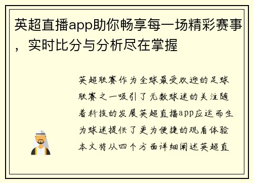 英超直播app助你畅享每一场精彩赛事，实时比分与分析尽在掌握
