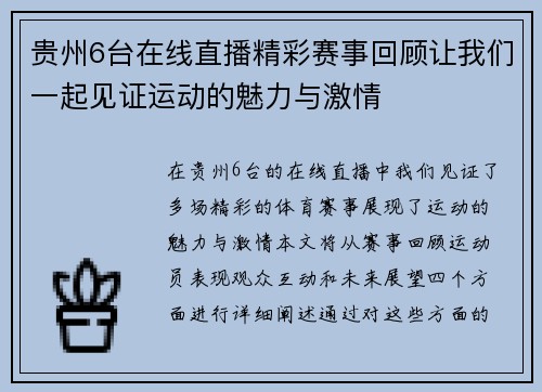 贵州6台在线直播精彩赛事回顾让我们一起见证运动的魅力与激情