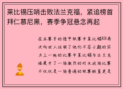 莱比锡压哨击败法兰克福，紧追榜首拜仁慕尼黑，赛季争冠悬念再起