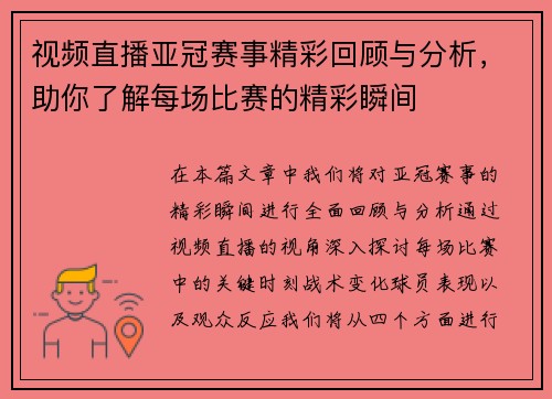 视频直播亚冠赛事精彩回顾与分析，助你了解每场比赛的精彩瞬间