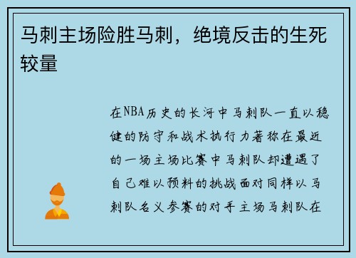 马刺主场险胜马刺，绝境反击的生死较量