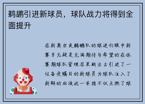 鹈鹕引进新球员，球队战力将得到全面提升
