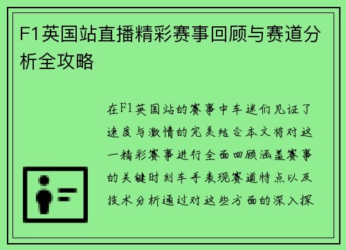 F1英国站直播精彩赛事回顾与赛道分析全攻略