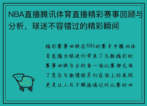 NBA直播腾讯体育直播精彩赛事回顾与分析，球迷不容错过的精彩瞬间