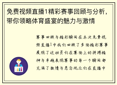 免费视频直播1精彩赛事回顾与分析，带你领略体育盛宴的魅力与激情