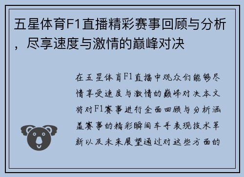 五星体育F1直播精彩赛事回顾与分析，尽享速度与激情的巅峰对决