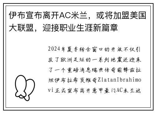 伊布宣布离开AC米兰，或将加盟美国大联盟，迎接职业生涯新篇章