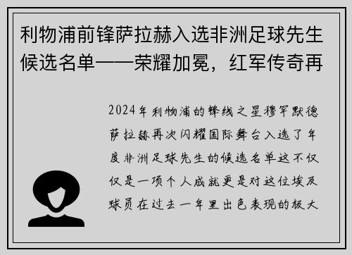 利物浦前锋萨拉赫入选非洲足球先生候选名单——荣耀加冕，红军传奇再谱新篇