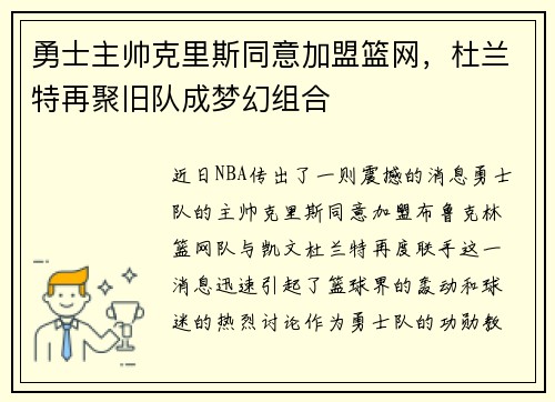 勇士主帅克里斯同意加盟篮网，杜兰特再聚旧队成梦幻组合