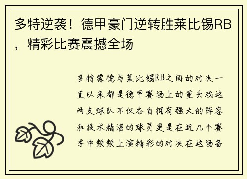 多特逆袭！德甲豪门逆转胜莱比锡RB，精彩比赛震撼全场
