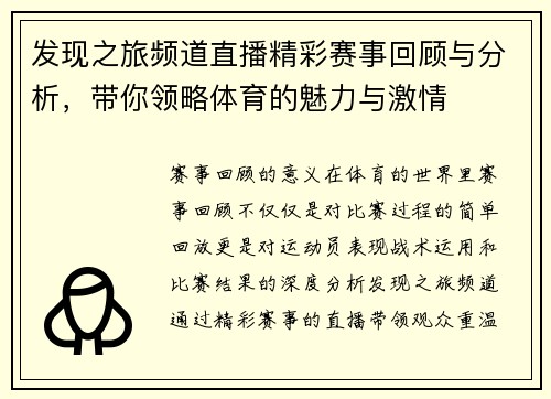 发现之旅频道直播精彩赛事回顾与分析，带你领略体育的魅力与激情