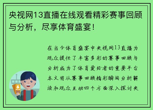 央视网13直播在线观看精彩赛事回顾与分析，尽享体育盛宴！