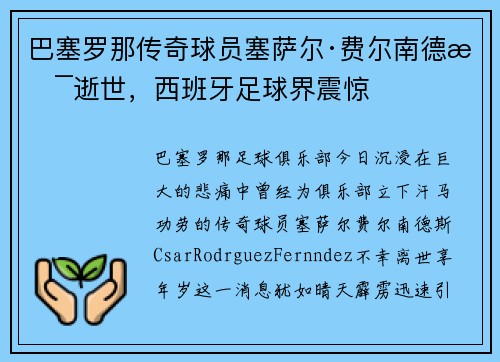 巴塞罗那传奇球员塞萨尔·费尔南德斯逝世，西班牙足球界震惊