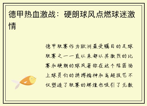 德甲热血激战：硬朗球风点燃球迷激情