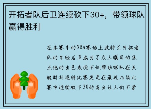 开拓者队后卫连续砍下30+，带领球队赢得胜利