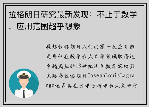 拉格朗日研究最新发现：不止于数学，应用范围超乎想象