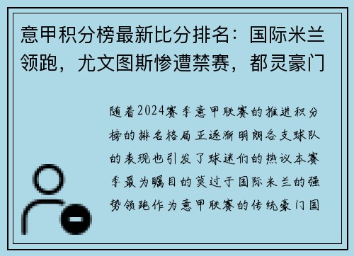意甲积分榜最新比分排名：国际米兰领跑，尤文图斯惨遭禁赛，都灵豪门危险！