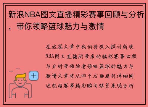 新浪NBA图文直播精彩赛事回顾与分析，带你领略篮球魅力与激情