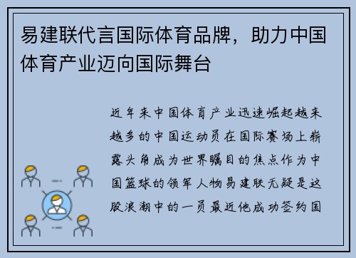 易建联代言国际体育品牌，助力中国体育产业迈向国际舞台