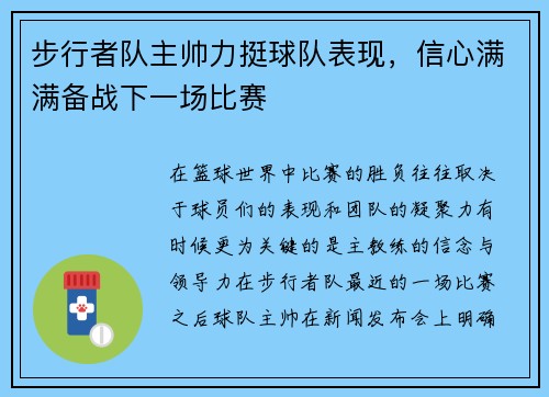 步行者队主帅力挺球队表现，信心满满备战下一场比赛