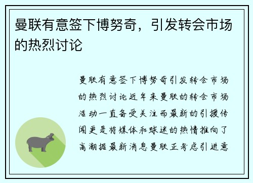 曼联有意签下博努奇，引发转会市场的热烈讨论